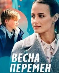 Весна перемен (2022) смотреть онлайн